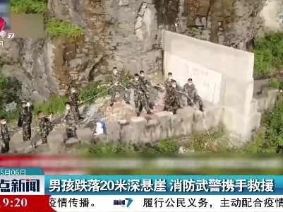 男孩跌落20米深悬崖 消防武警携手救援