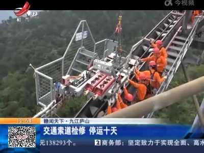 【赣闻天下】九江庐山：交通索道检修 停运十天