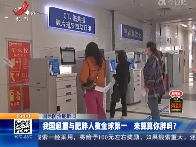 【国际防治肥胖日】我国超重与肥胖人数全球第一 来算算你胖吗?