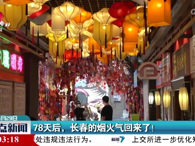 78天后，长春的烟火气回来了！