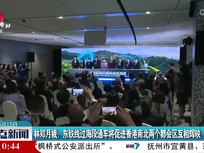 林郑月娥：东铁线过海段通车将促进香港南北两个都会区互相辉映
