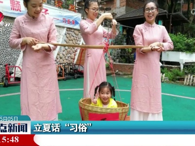 立夏话“习俗”
