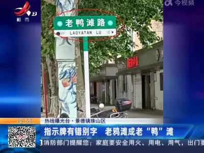 【热线曝光台】景德镇珠山区：指示牌有错别字 老鸦滩成老 “鸭”滩