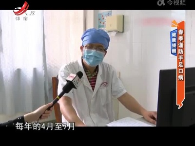 健康提醒——春季谨防手足口病