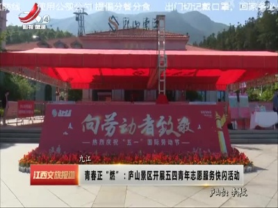 青春正“燃” ：庐山景区开展五四青年志愿服务快闪活动