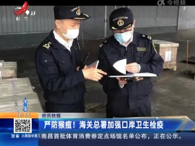 严防猴痘！海关总署加强口岸卫生检疫
