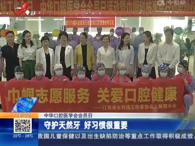 【中华口腔医学会会员日】守护天然牙 好习惯很重要