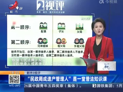 【都市2视评】“民政局成遗产管理人” 是一堂普法知识课