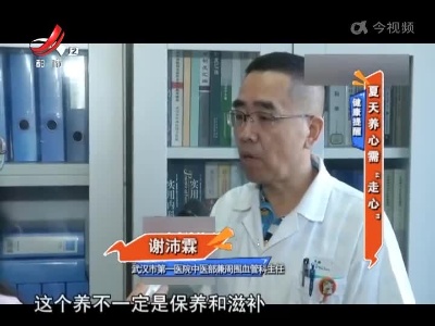 健康提醒——夏天养心需“走心”