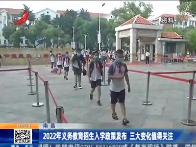 南昌：2022年义务教育招生入学政策发布 三大变化值得关注