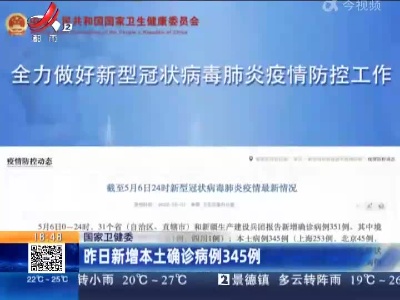 国家卫健委：昨日新增本土确诊病例345例