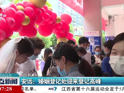 【520我爱你】安远：婚姻登记处迎来登记高峰