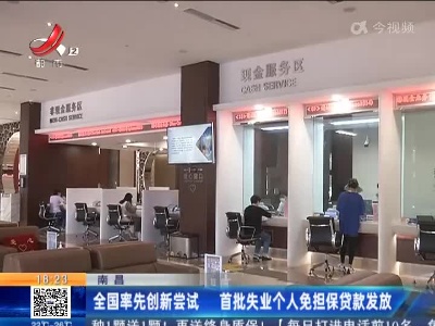 南昌：全国率先创新尝试 首批失业个人免担保贷款发放