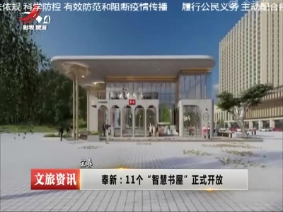 宜春奉新：11个“智慧书屋”正式开放