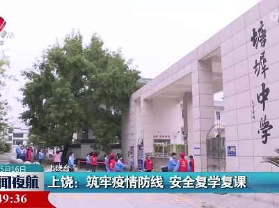 上饶：筑牢疫情防线 安全复学复课
