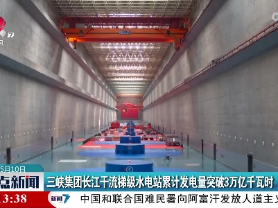 三峡集团长江干流梯级水电站累计发电量突破3万亿千瓦时