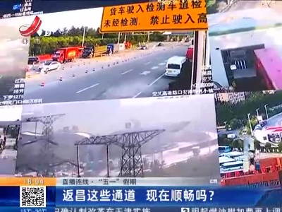 【直播连线·“五一”假期】返昌这些通道 现在顺畅吗？