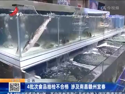 江西：4批次食品抽检不合格 涉及南昌赣州宜春
