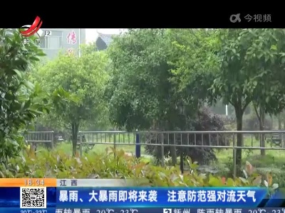 江西：暴雨、大暴雨即将来袭 注意防范强对流天气