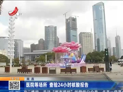 南昌：医院等场所 查验24小时核酸报告