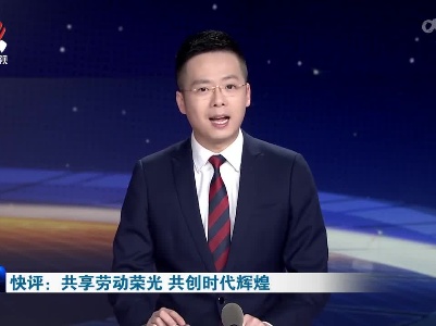 快评：共享劳动荣光 共创时代辉煌