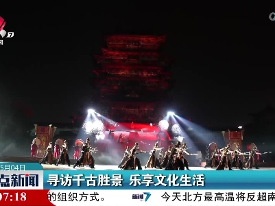 寻访千古胜景 乐享文化生活