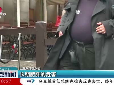 【世界防治肥胖日】长期肥胖的危害