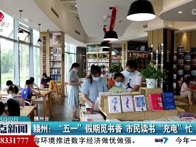 赣州：“五一”假期觅书香 市民读书“充电”忙