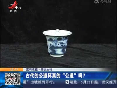 【家有收藏·趣说文物】古代的公道杯真的“公道”吗？