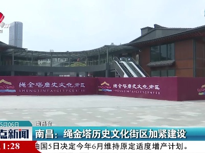 南昌：绳金塔历史文化街区加紧建设
