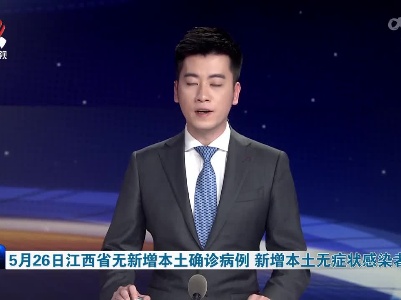 5月26日江西省无新增本土确诊病例 新增本土无症状感染者1例