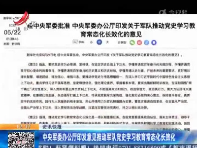中央军委办公厅印发意见推动军队党史学习教育常态化长效化