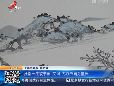 【家有收藏·趣说文物】明代这位画家用筷子画画 是不是很像现在的硬笔画？