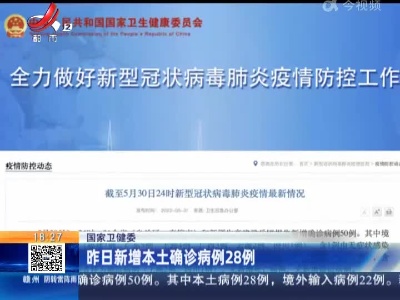 国家卫健委：昨日新增本土确诊病例28例
