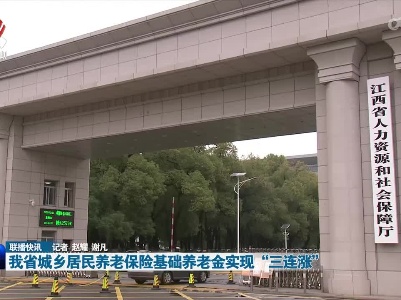 我省城乡居民养老保险基础养老金实现“三连涨”