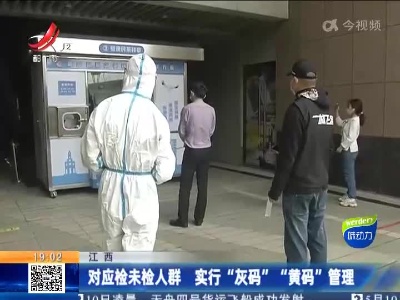 江西：对应检未检人群 实行“灰码” “黄码”管理