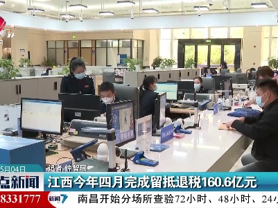 江西今年四月完成留抵退税160.6亿元