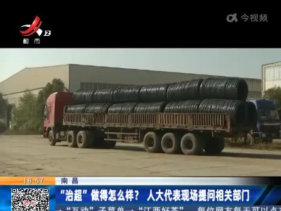 南昌：“治超”做得怎么样？人大代表现场提问相关部门