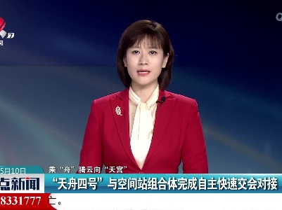 【乘“舟”腾云向“天宫”】“天舟四号”与空间站组合体完成自主快速交会对接