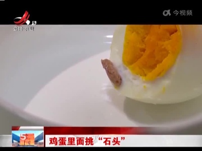 鸡蛋里面挑“石头”