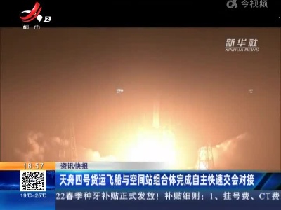 天舟四号货运飞船与空间站组合体完成自主快递交会对接