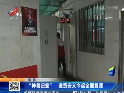 南昌：“神兽归笼” 进贤安义今起全面复课