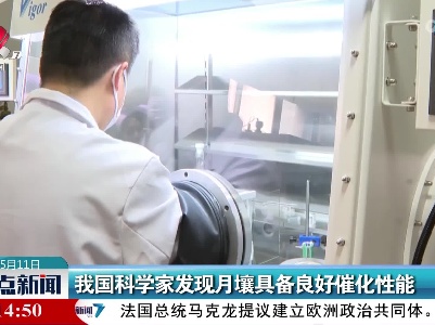 我国科学家发现月壤具备良好催化性能