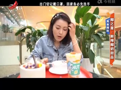美食搜街——椰之星·鲜榨椰奶甜品