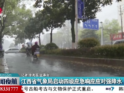 江西省气象局启动四级应急响应应对强降水