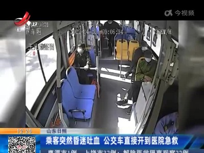 山东日照：乘客突然昏迷吐血 公交车直接开到医院急救