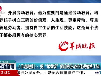 《羊城晚报》：把“学煮饭”背后的劳动价值观植根于脑