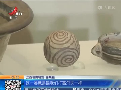 【家有收藏·趣说文物】风靡大宋的体育运动--捶丸