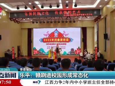 乐平：赣剧进校园形成常态化