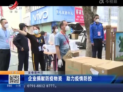 宜春袁州区：企业捐献防疫物资 助力疫情防控